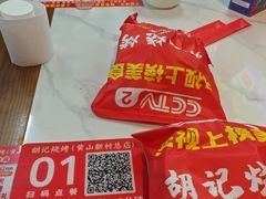 -胡记烧烤(黄山新村总店)