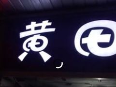 门面-黄田泡泡