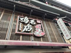 -将军府·鸡毛店(武侯祠店)