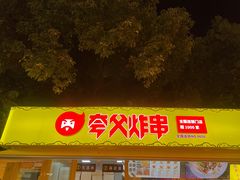 门面-夸父炸串(青浦奥特莱斯店)