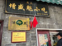 -增盛魁小吃店