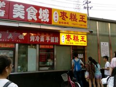 门面-五道口枣糕王(成府路店)