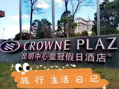 -昆明中心皇冠假日酒店
