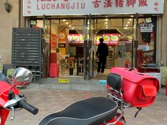 -陆长玖古法猪脚饭(玄风桥店)