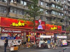 -冒椒火辣(奎星楼街店)