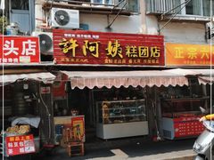 门面-许阿姨糕团店(南京总店)