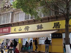 -文山荷鲜居(翠湖店)
