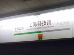 -上海科技馆(地铁站)