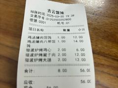 -吉云馄饨(桑梓路店)