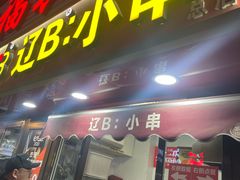 -辽B·小串(总店)