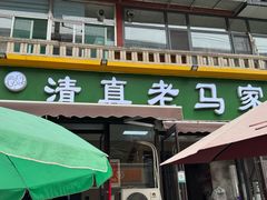 -老马家蒸饺(南海街店)
