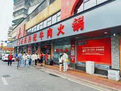 -杏花吴记牛肉火锅