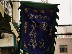 -白老大羊杂碎稍麦