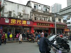 门面-清泉阁包子铺(中山路店)
