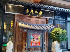 -重八牛府(花乡奥莱店)