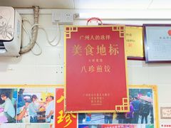 -八珍·广式煎饺·广州老字号(北京路总店)
