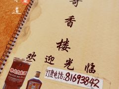 -奇香楼(五眼桥横街店)