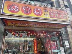 门面-大吉利·潮汕牛肉火锅(河西店)