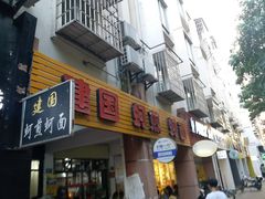 门面-建国蚵煎蚵面