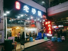 门面-十吉老砂锅(天生丽街生活馆店)