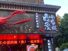 门面-龙巢盱眙龙虾·牛蛙·烧烤宵夜(八卦岭店)