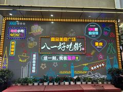 -八一好吃街·高品美食广场