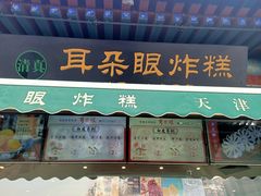 -耳朵眼炸糕(鼓楼店)