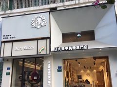 门面-帝戎(禾祥西路店)