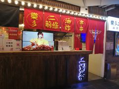 -乐彡炸串·烤苕皮(西单华威约饭街店)
