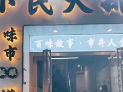 门面-小民大排档(光谷店)