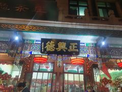 -正兴德茶庄(牛街店)