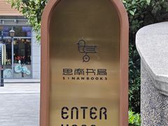 -思南书局(复兴中路店)