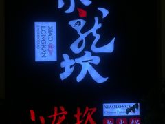 -小龙坎老火锅(滨江店)