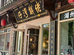 -佬钱湾仔(衣裳街店)