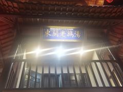 -巢湖名吃·东关老鹅汤(江南风情街店)