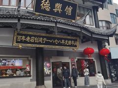 -德兴馆(广东路总店)