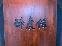 -醉虎传(南锣鼓巷店)