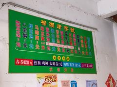 -正宗棉湖甜汤春卷店