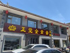 门面-五台山正觉全素斋