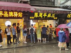 门面-陈建平麻花(磁器口总店)