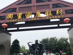 -同里湖度假村(二期店)