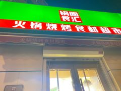 门面-锅圈食汇火锅烧烤食材超市(工农路店)