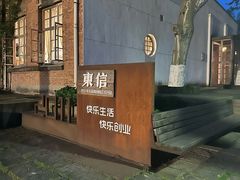 -东信·和创园