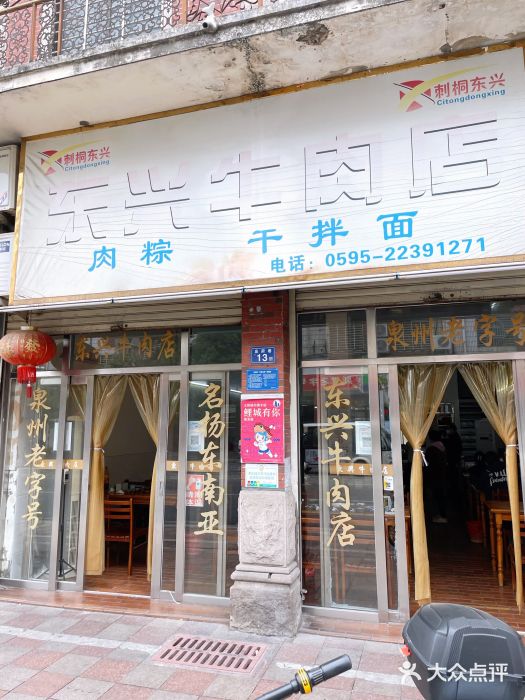 东兴牛肉店(庄府巷店)图片