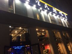 门面-管氏翅吧(中关村店)