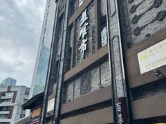 -盘飧市(春熙路店)