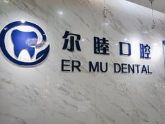 -深圳尔睦丽沙口腔门诊部(丽沙花都店)