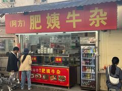 -东山口肥姨牛杂(东山口店)
