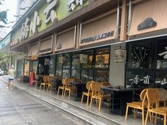 -楠小云·云南鲜菌·鲜牛自助火锅(九眼桥店)