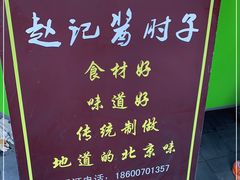 -老北京赵记酱肘子